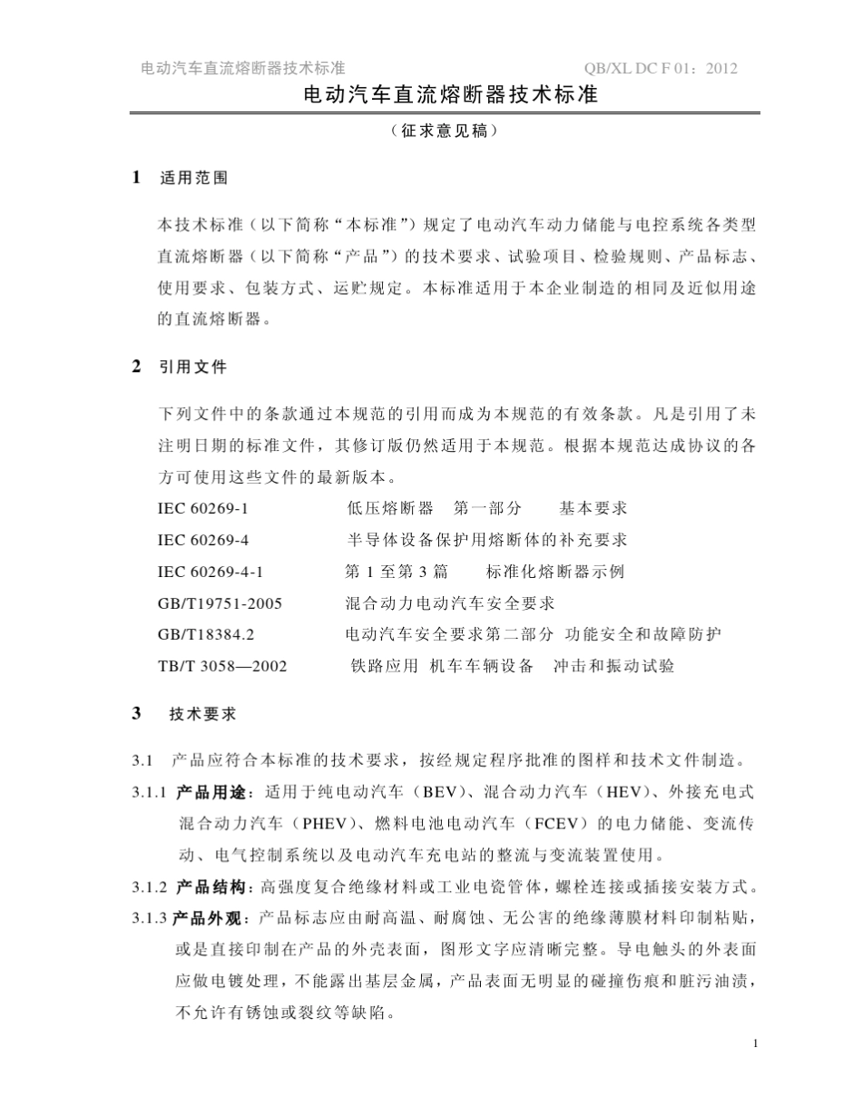 2011_07西联直流熔断器企业技术标准_第2页