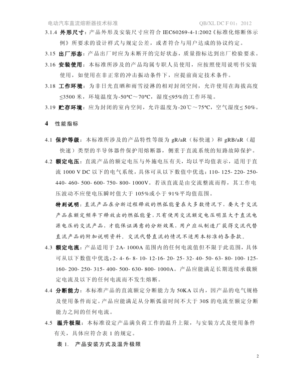 2011_07西联直流熔断器企业技术标准_第3页