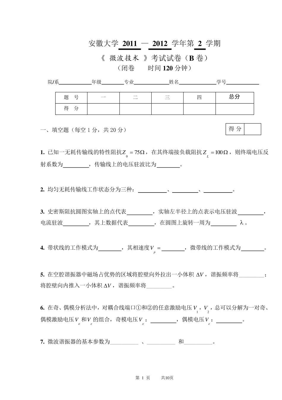 2011_2012微波技术_B卷_第1页