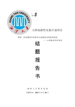 2011xj77哲学与历史文化学院张强结题两型社会建设中的农村