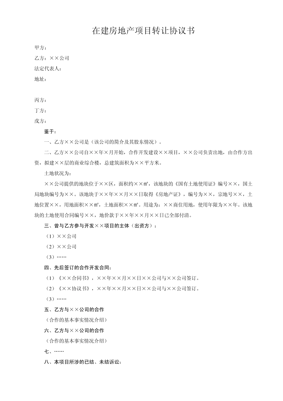 2011_在建房地产项目转让协议书_第1页