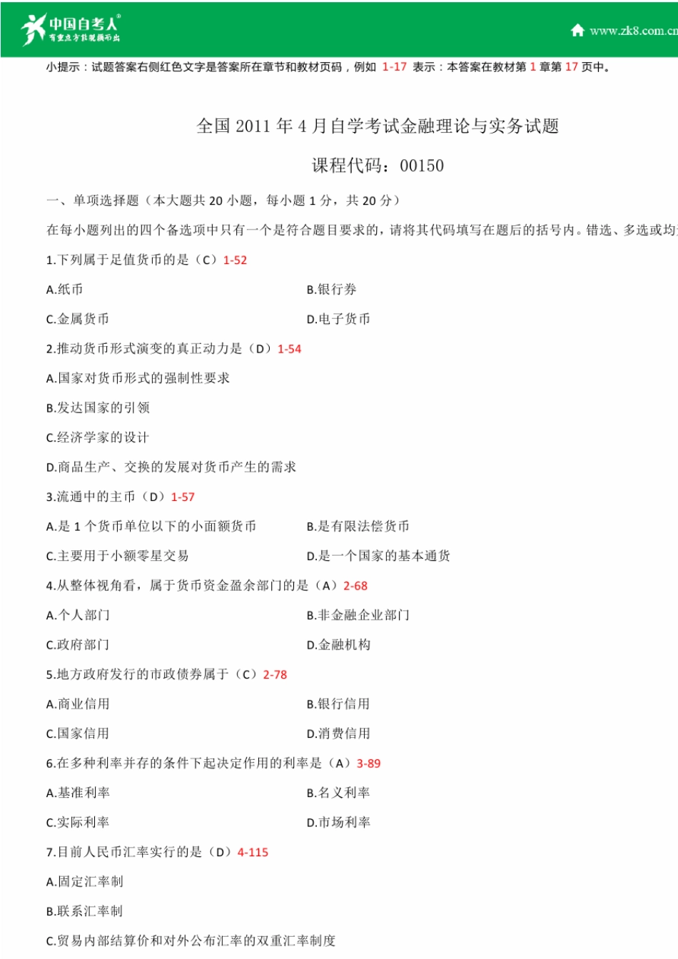 2011~2014年自考00150金融理论与实务试题答案历年试题及答案汇总_第1页