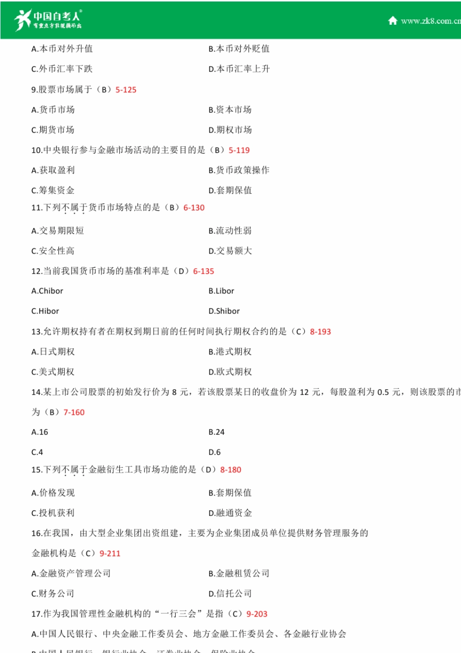 2011~2014年自考00150金融理论与实务试题答案历年试题及答案汇总_第2页