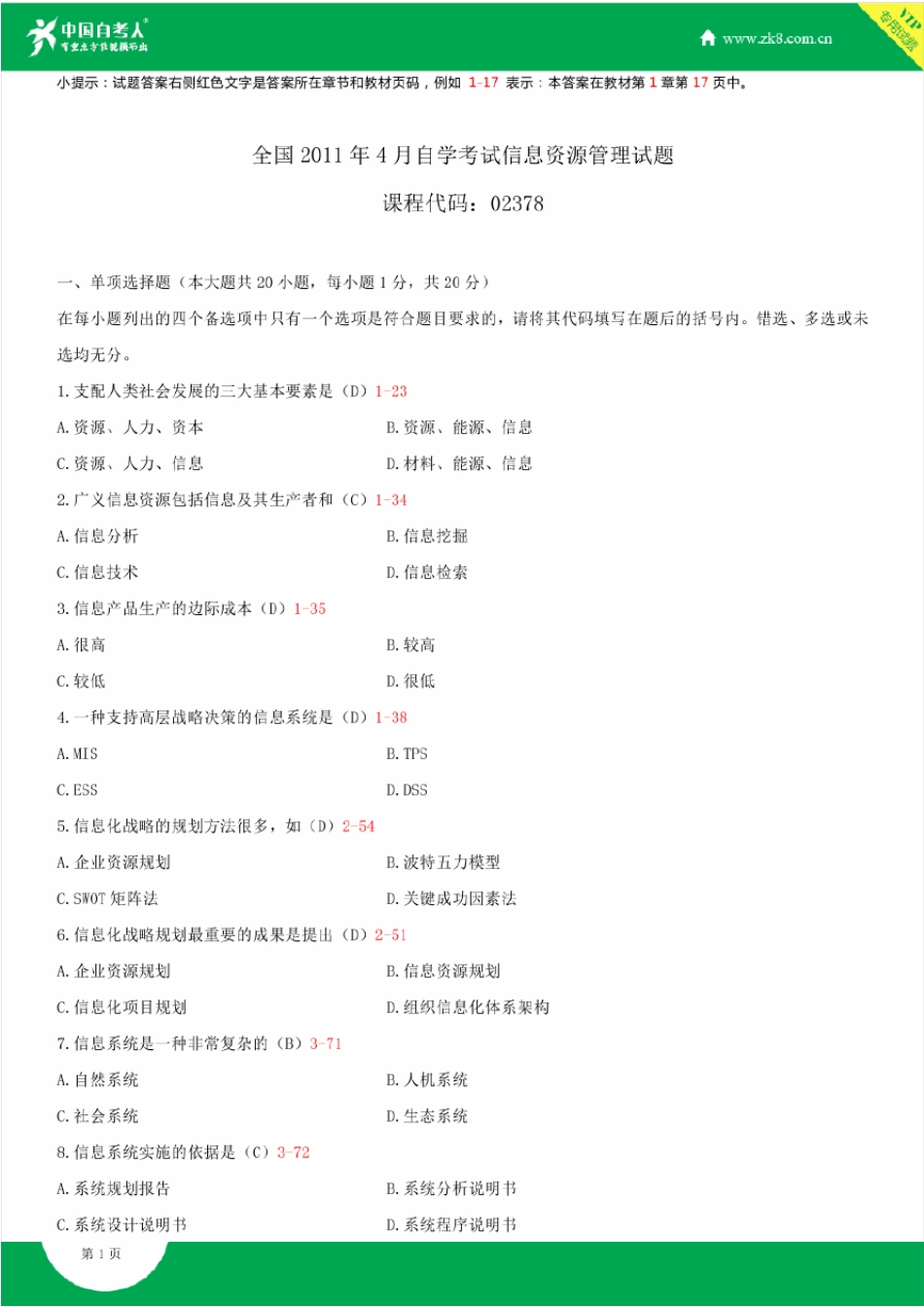 2011~2014年自考02378信息资源管理试题答案历年试题及答案汇总_第1页