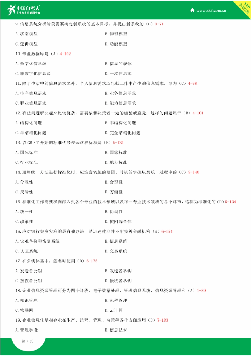 2011~2014年自考02378信息资源管理试题答案历年试题及答案汇总_第2页