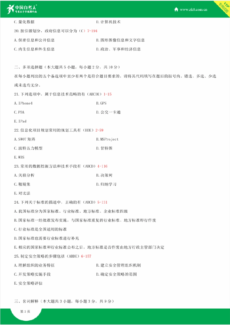 2011~2014年自考02378信息资源管理试题答案历年试题及答案汇总_第3页