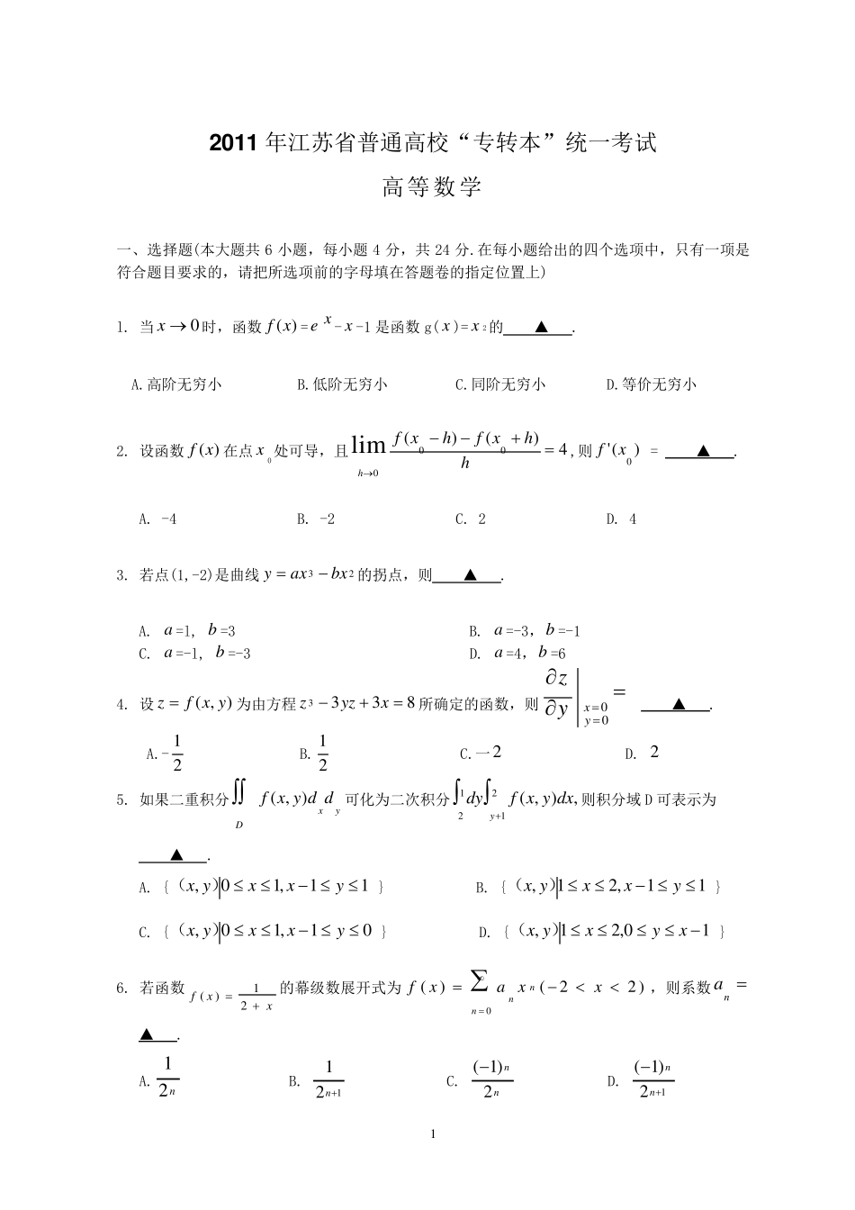 2011—2001年江苏专转本高等数学真题及答案_第1页