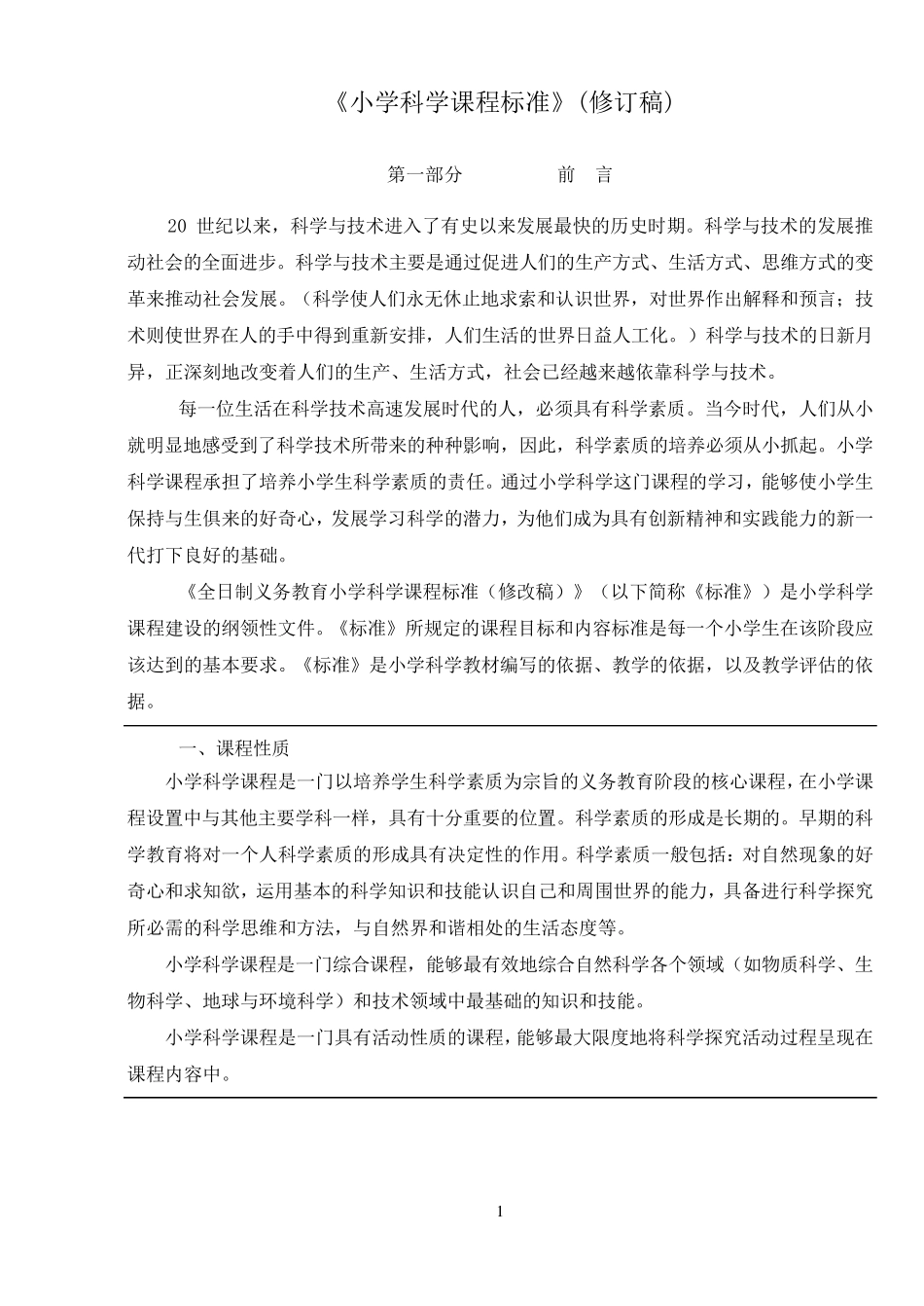 2011《小学科学课程标准》_第1页