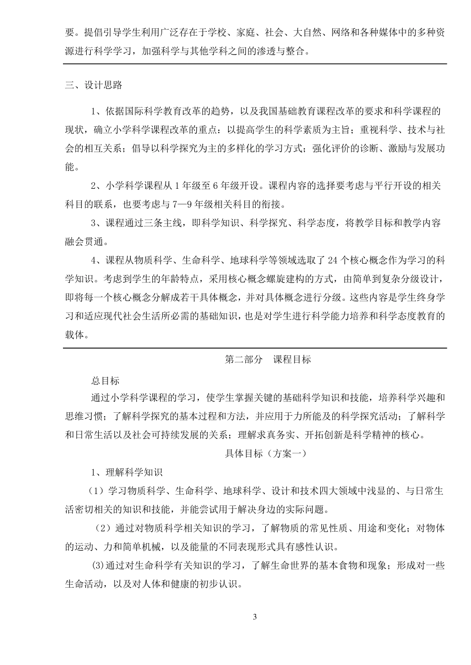 2011《小学科学课程标准》_第3页