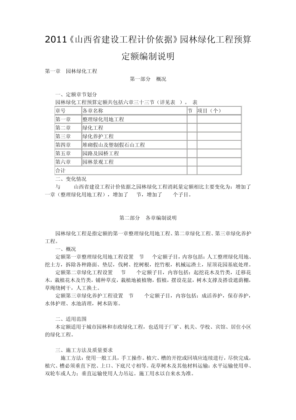 2011《山西省建设工程计价依据》园林绿化工程预算定额编制说明_第1页
