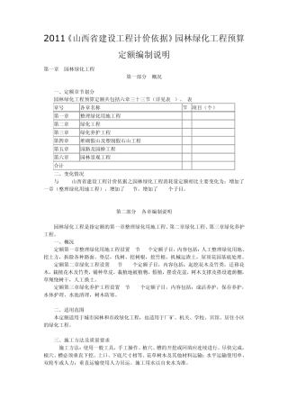 2011《山西省建设工程计价依据》园林绿化工程预算定额编制说明