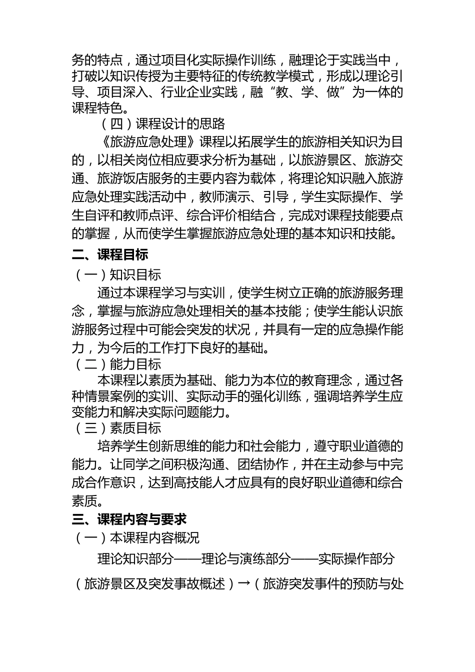 2011《旅游应急处理》课程标准_第2页