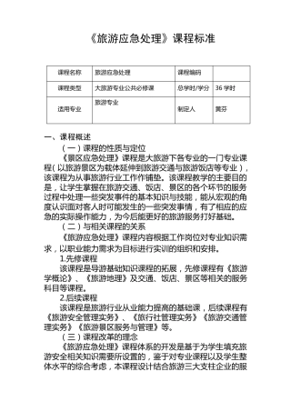 2011《旅游应急处理》课程标准