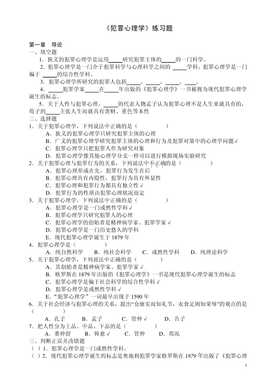 2011《犯罪心理学》练习题部分答案_第1页