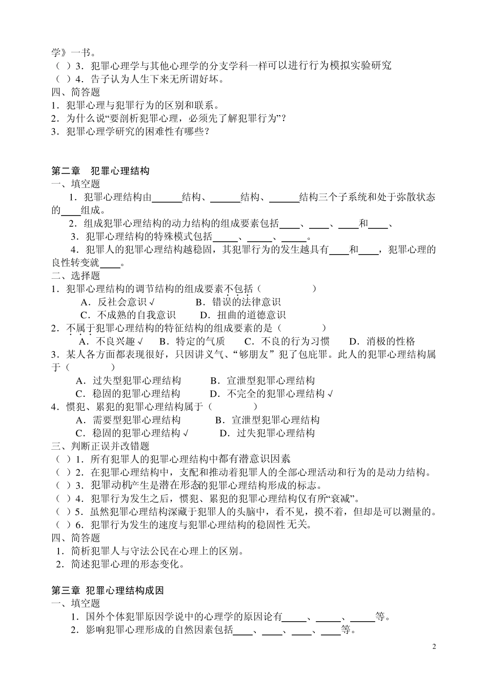 2011《犯罪心理学》练习题部分答案_第2页