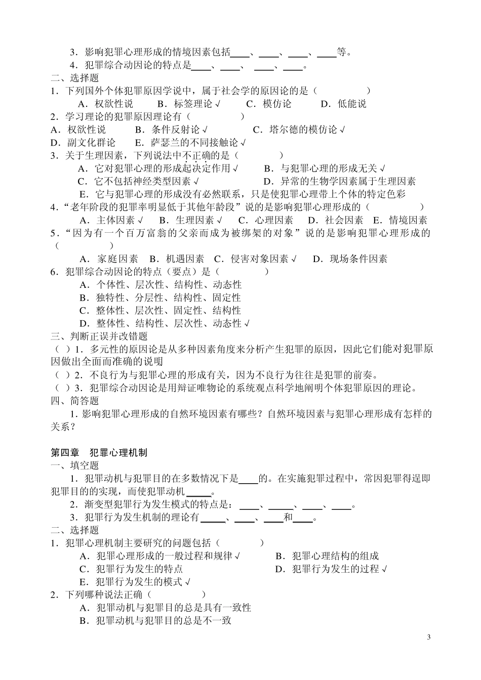 2011《犯罪心理学》练习题部分答案_第3页