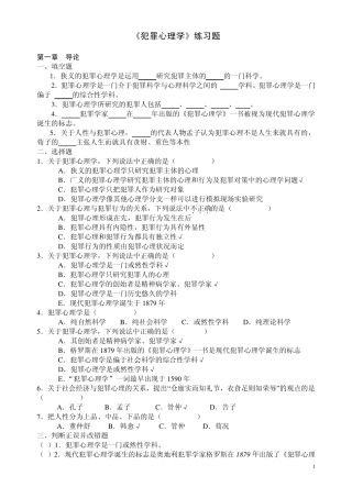 2011《犯罪心理学》练习题部分答案