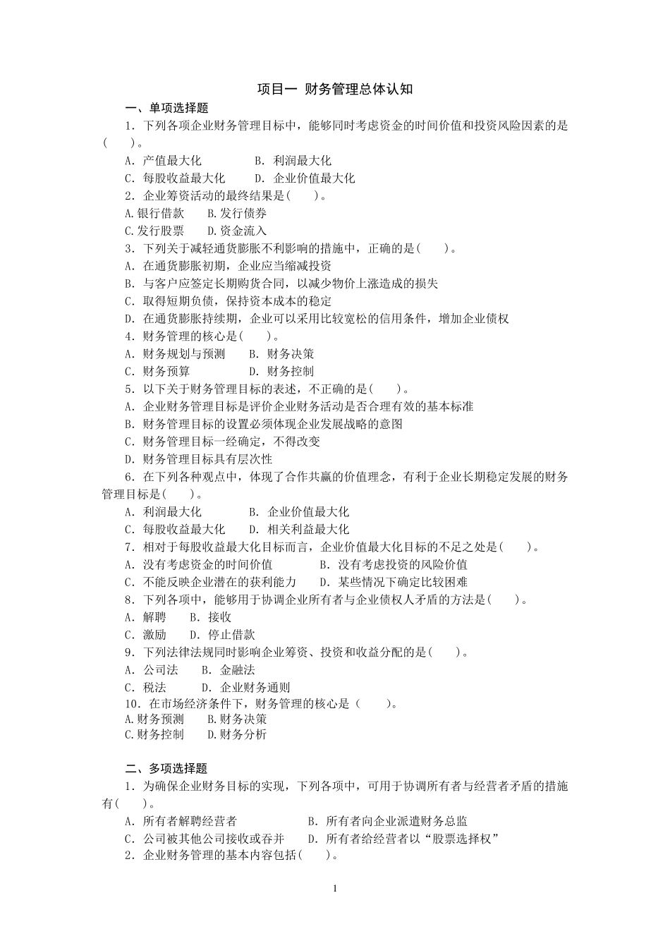 2011《财务管理》习题集及答案_第1页