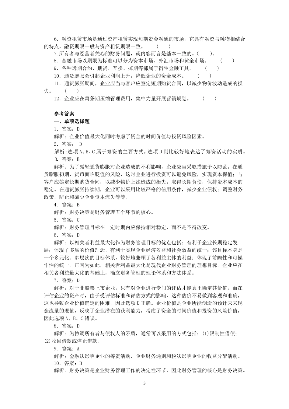 2011《财务管理》习题集及答案_第3页