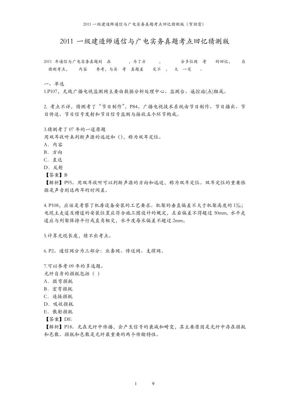 2011一建通信与广电实务真题考点回忆猜测版_第1页