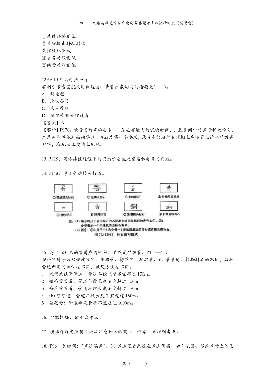 2011一建通信与广电实务真题考点回忆猜测版_第3页