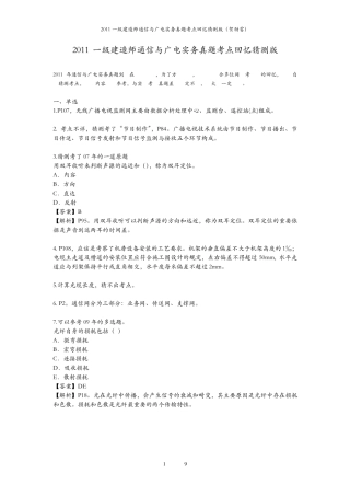 2011一建通信与广电实务真题考点回忆猜测版