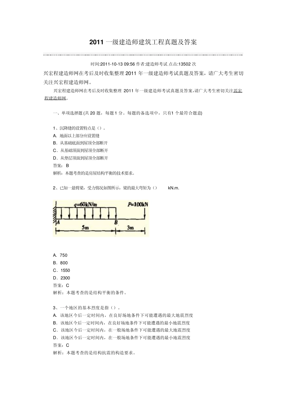 2011一级建造师建筑实务真题及答案_第1页