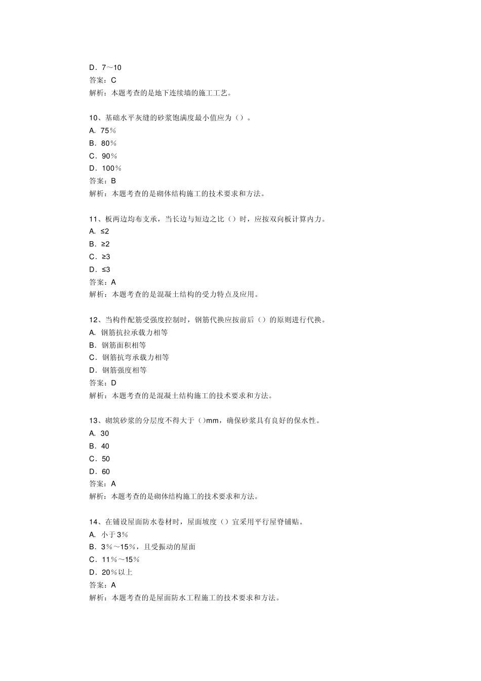 2011一级建造师建筑实务真题及答案_第3页