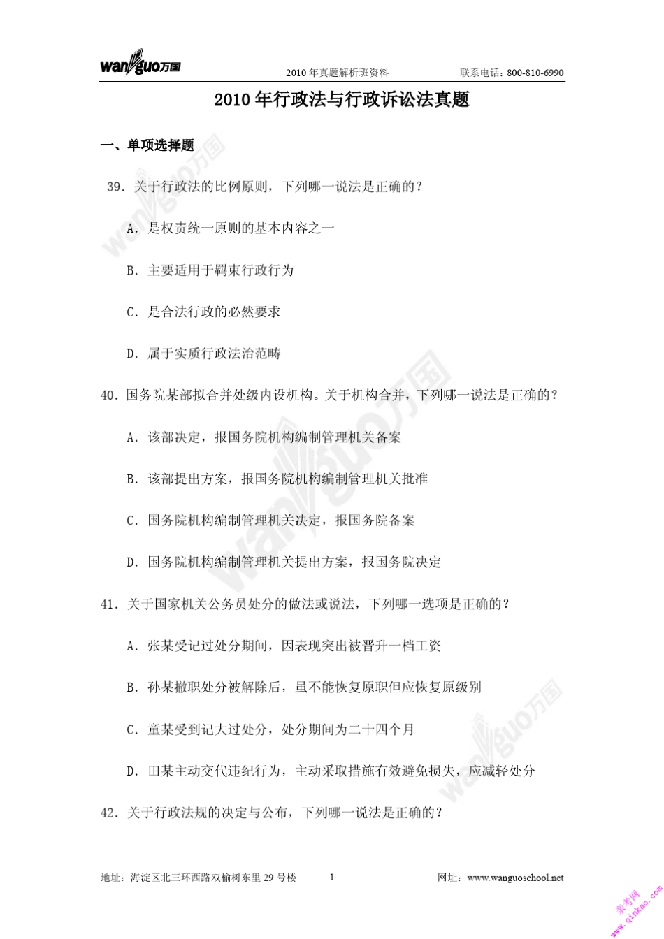 2011万国真题解析班行政法与行政诉讼法季宏提纲_第1页