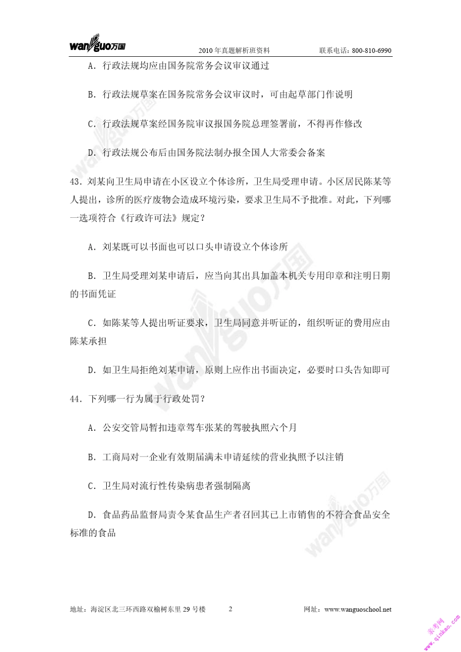 2011万国真题解析班行政法与行政诉讼法季宏提纲_第2页