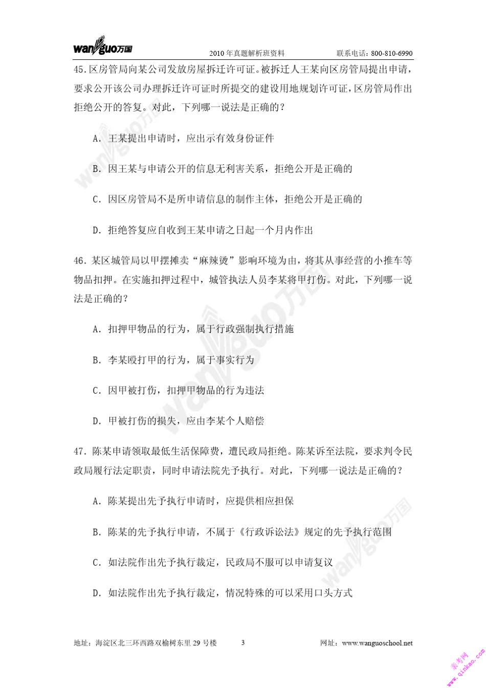 2011万国真题解析班行政法与行政诉讼法季宏提纲_第3页