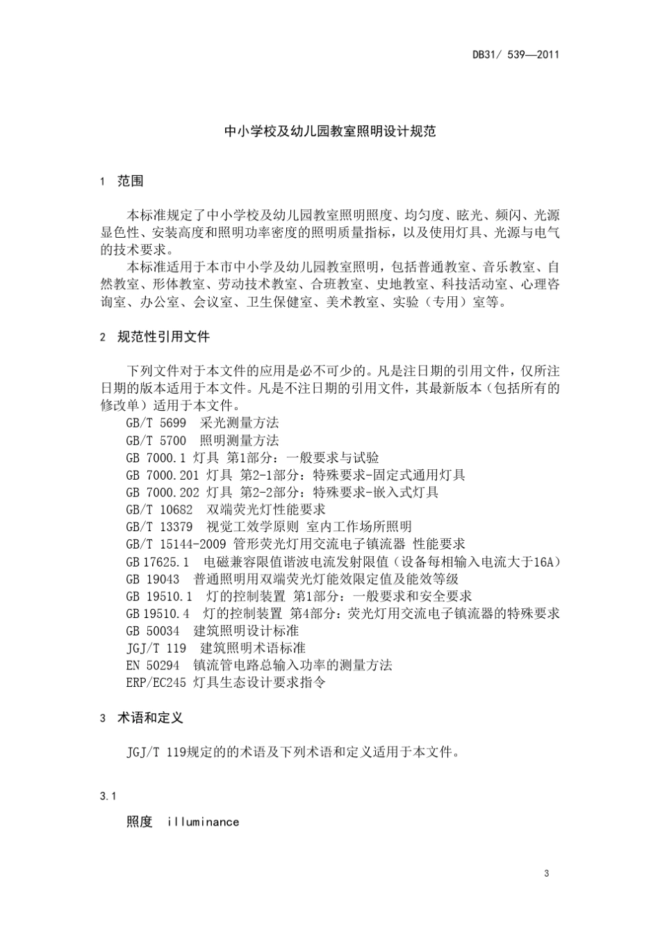 2011上海中小学校及幼儿园教室照明设计规范_第3页