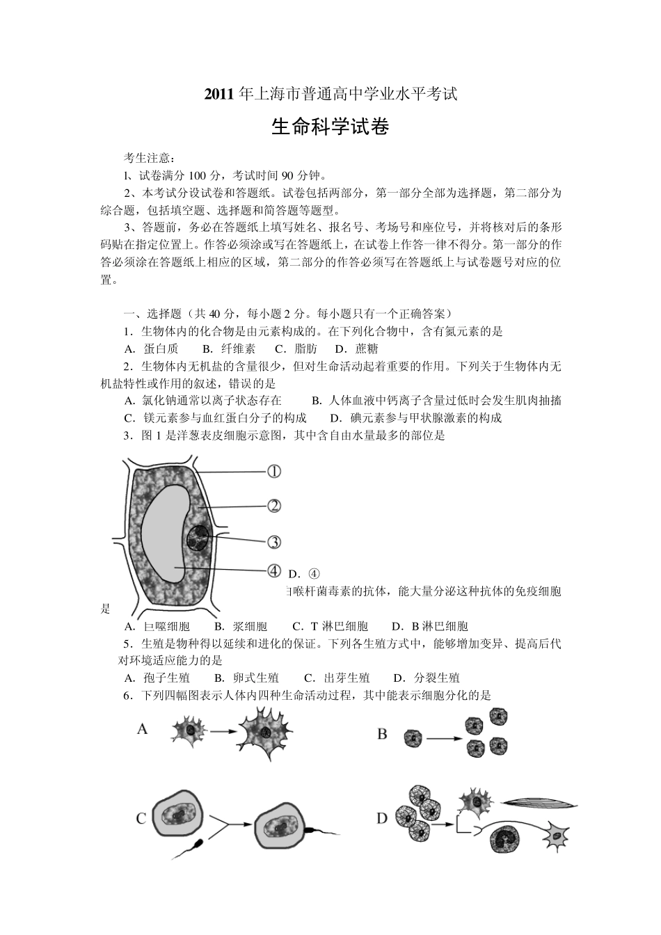 2011上海生命科学会考试卷及答案_第1页