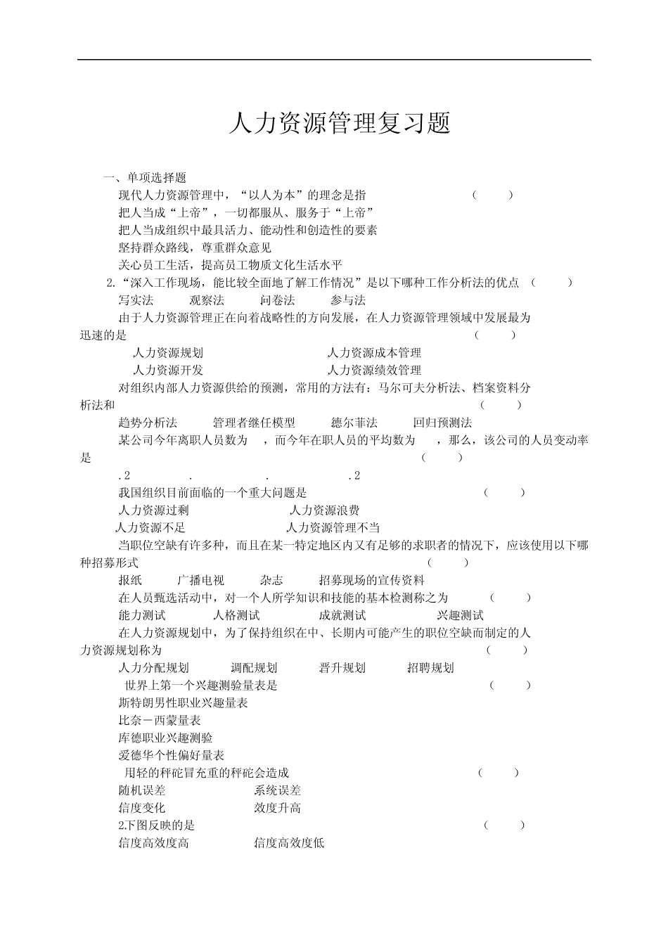 2011专升本人力资源管理模拟试题及答案1_第1页