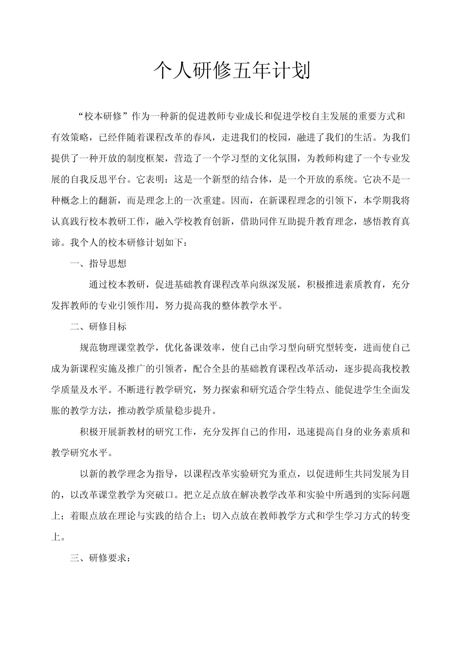 2011个人研修五年计划_第1页