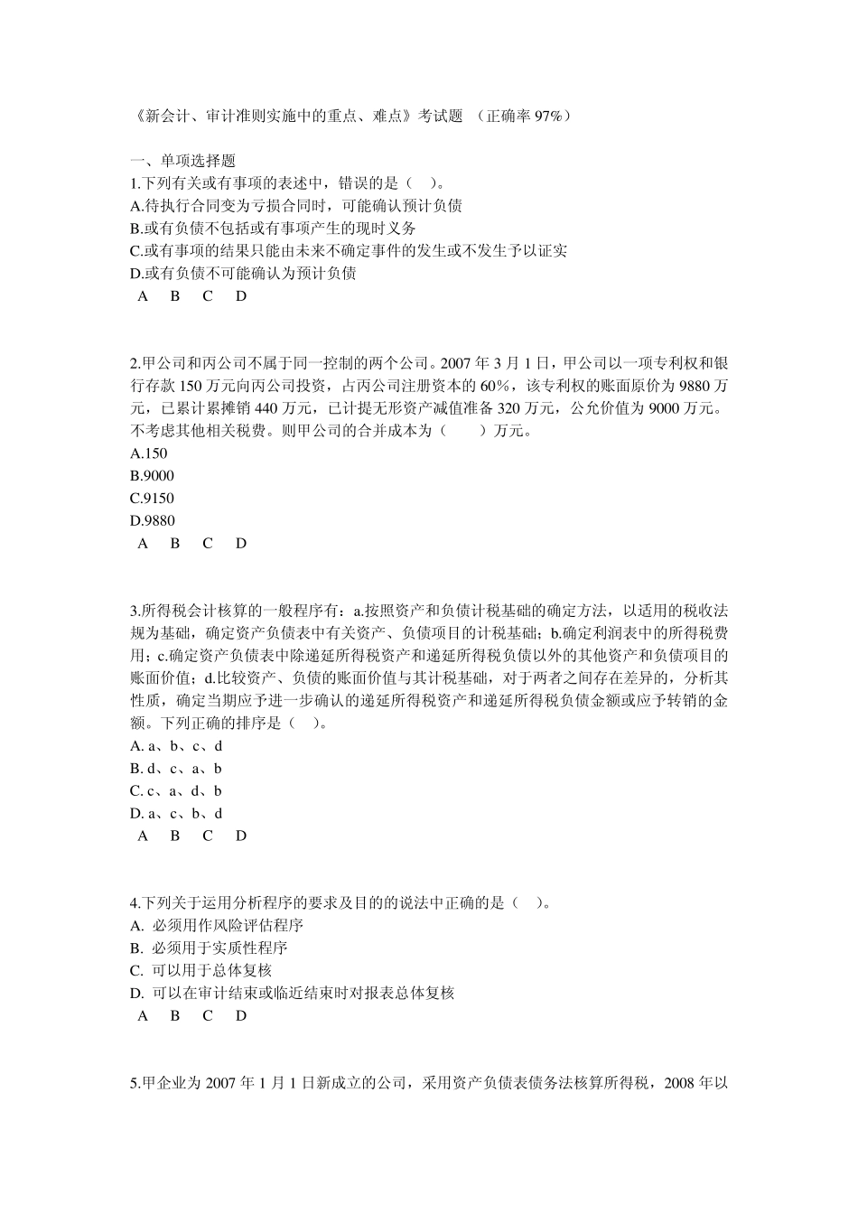 2011中华会计网校注会非执业会员后续教育新会计、审计准则实施中的重点、难点试题及答案_第1页