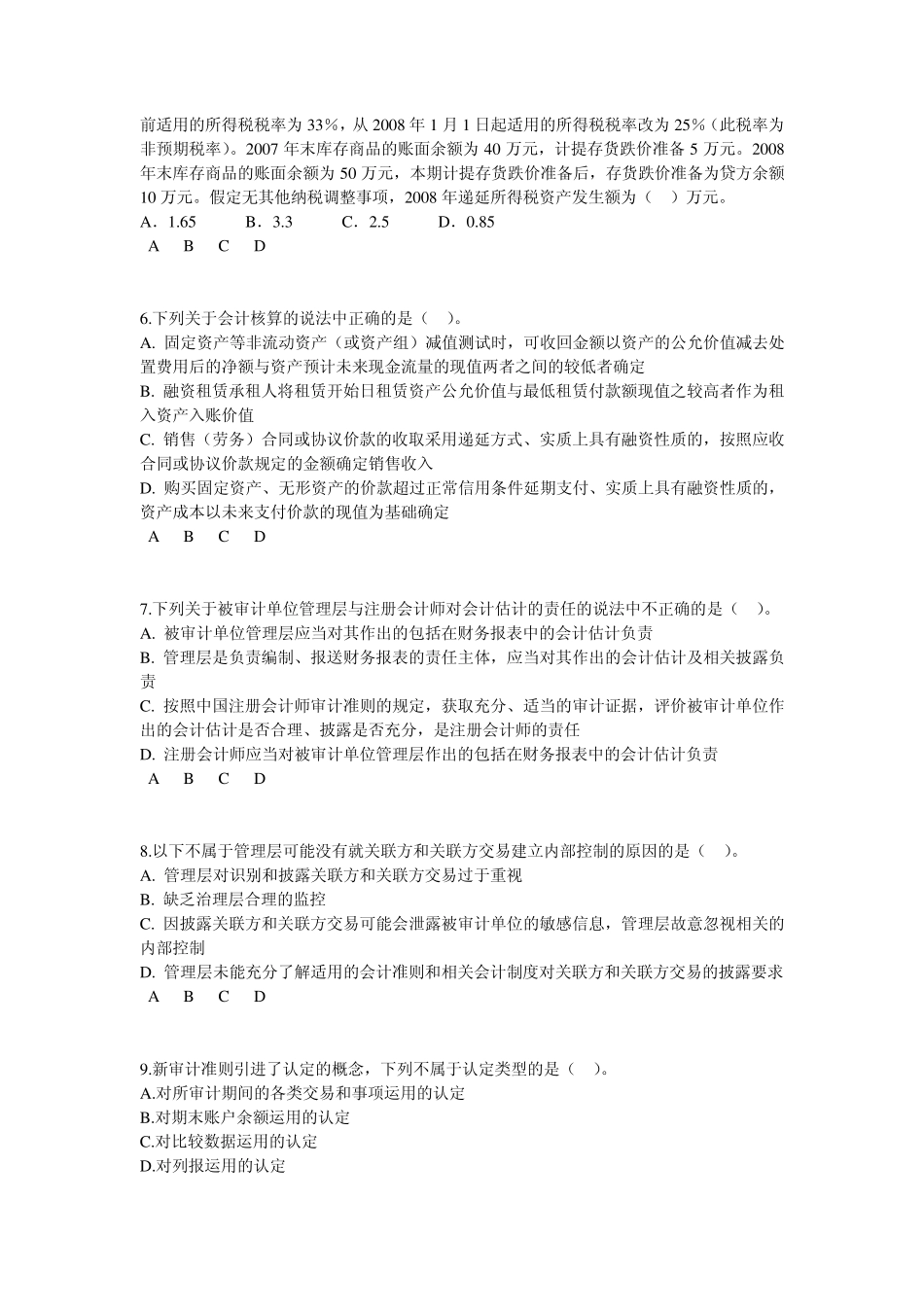 2011中华会计网校注会非执业会员后续教育新会计、审计准则实施中的重点、难点试题及答案_第2页