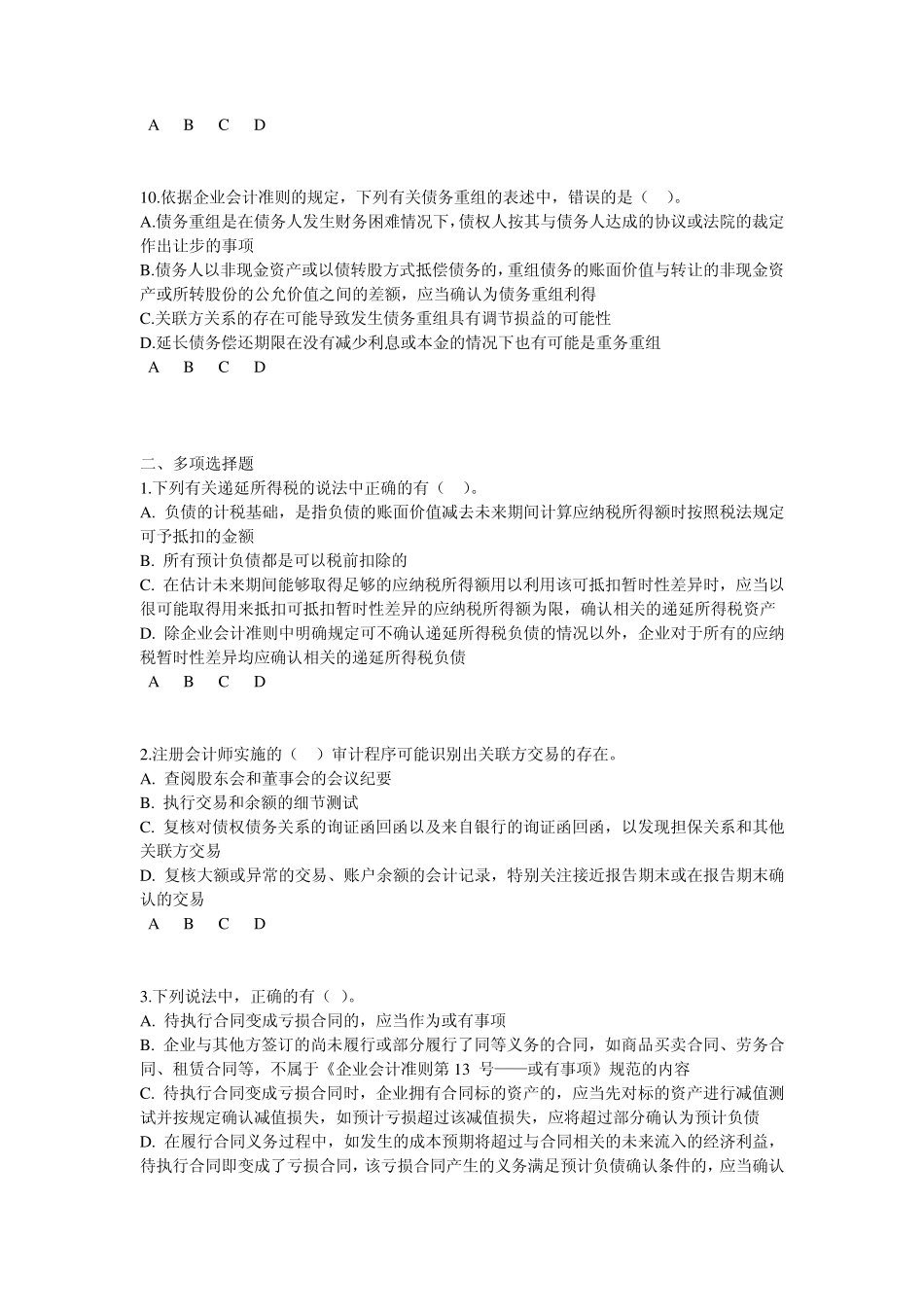 2011中华会计网校注会非执业会员后续教育新会计、审计准则实施中的重点、难点试题及答案_第3页