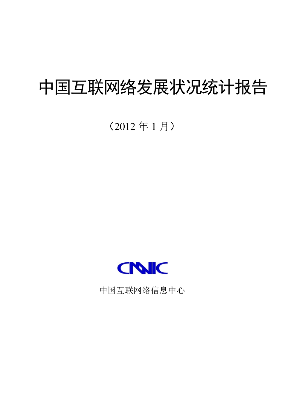 2011中国互联网络发展状况统计报告_第1页