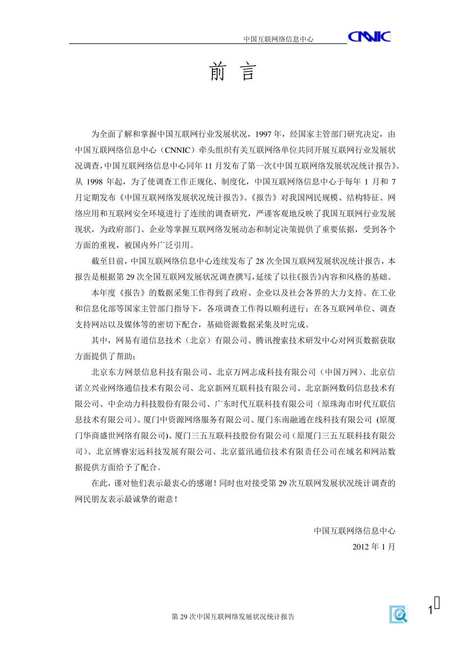 2011中国互联网络发展状况统计报告_第2页