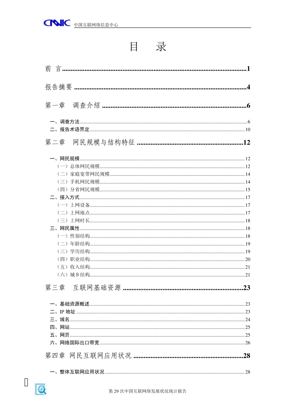 2011中国互联网络发展状况统计报告_第3页
