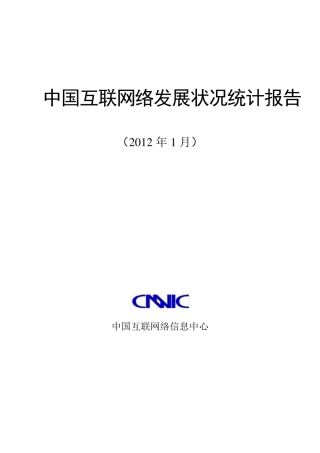 2011中国互联网络发展状况统计报告