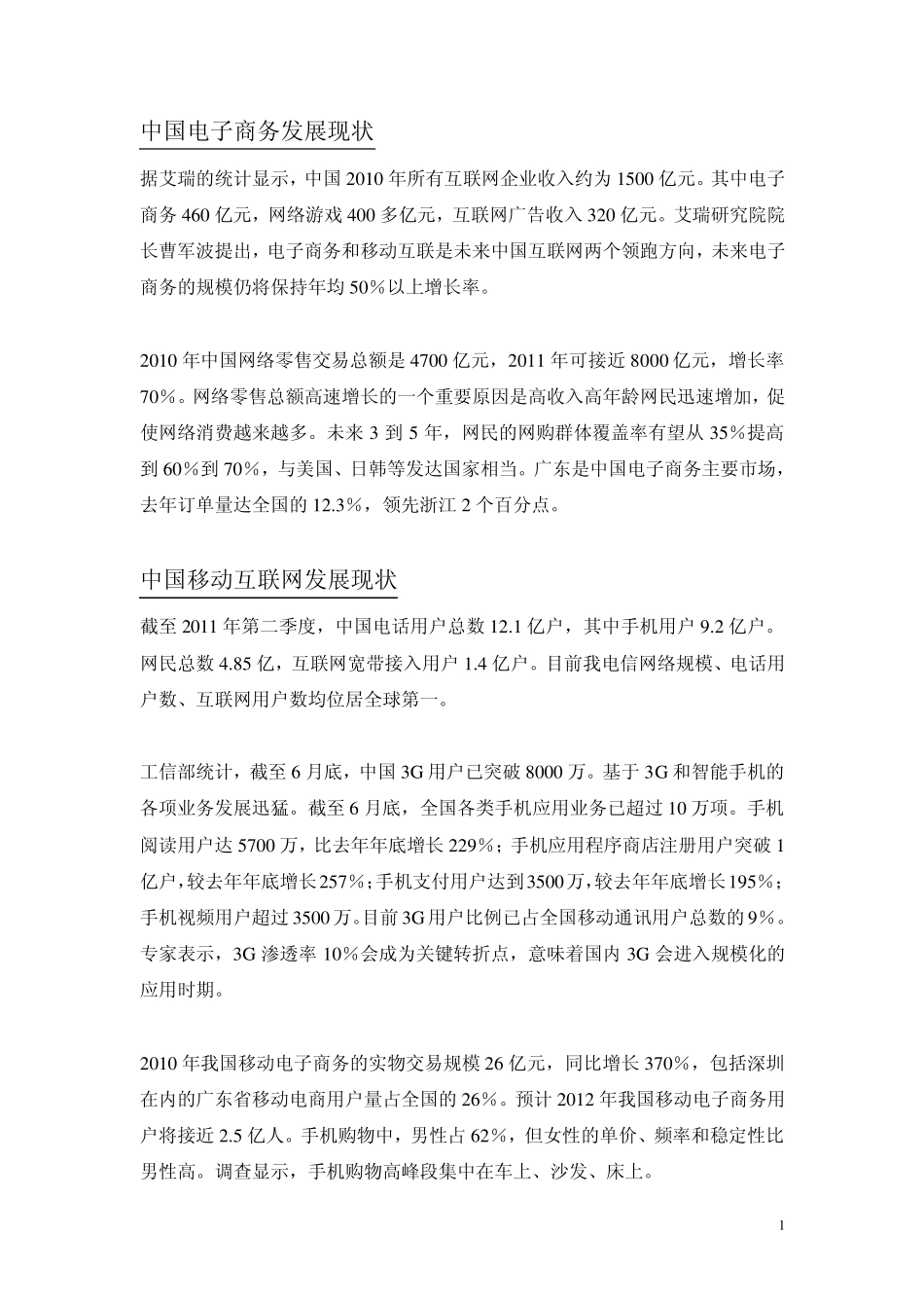 2011中国在线旅游行业分析(GEORGECAO)_第1页