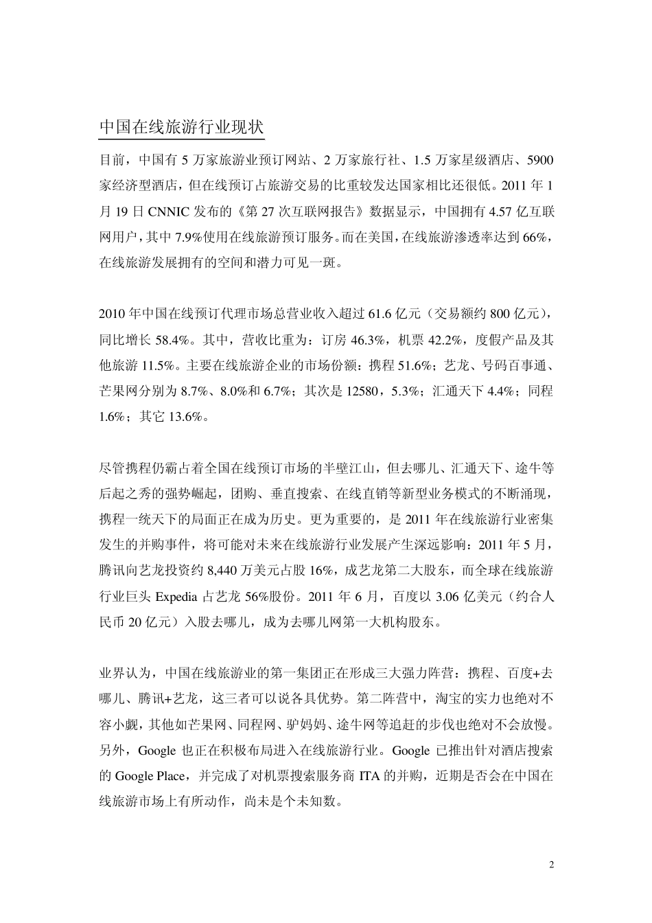 2011中国在线旅游行业分析(GEORGECAO)_第2页