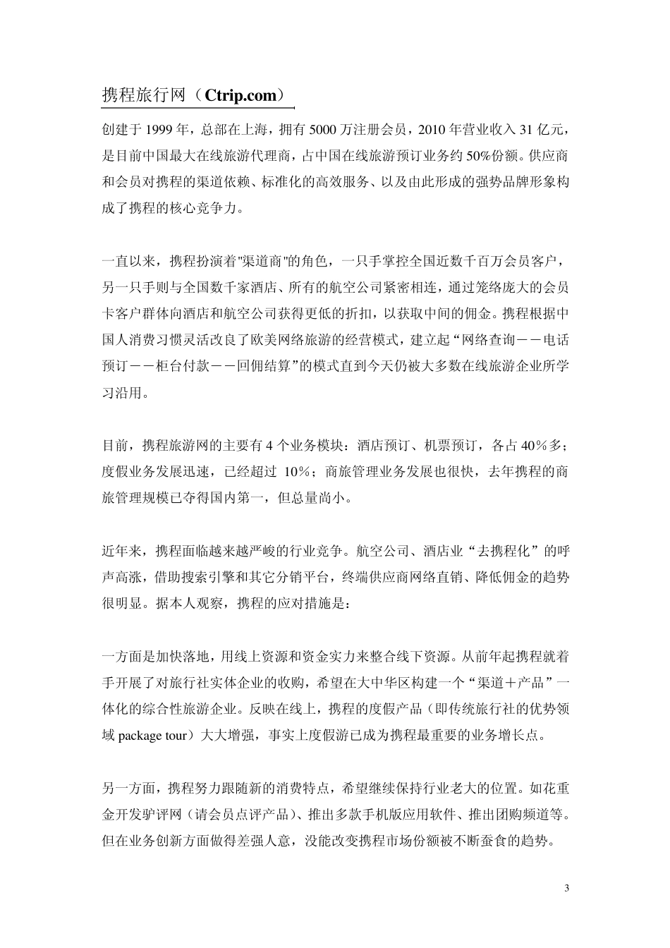 2011中国在线旅游行业分析(GEORGECAO)_第3页