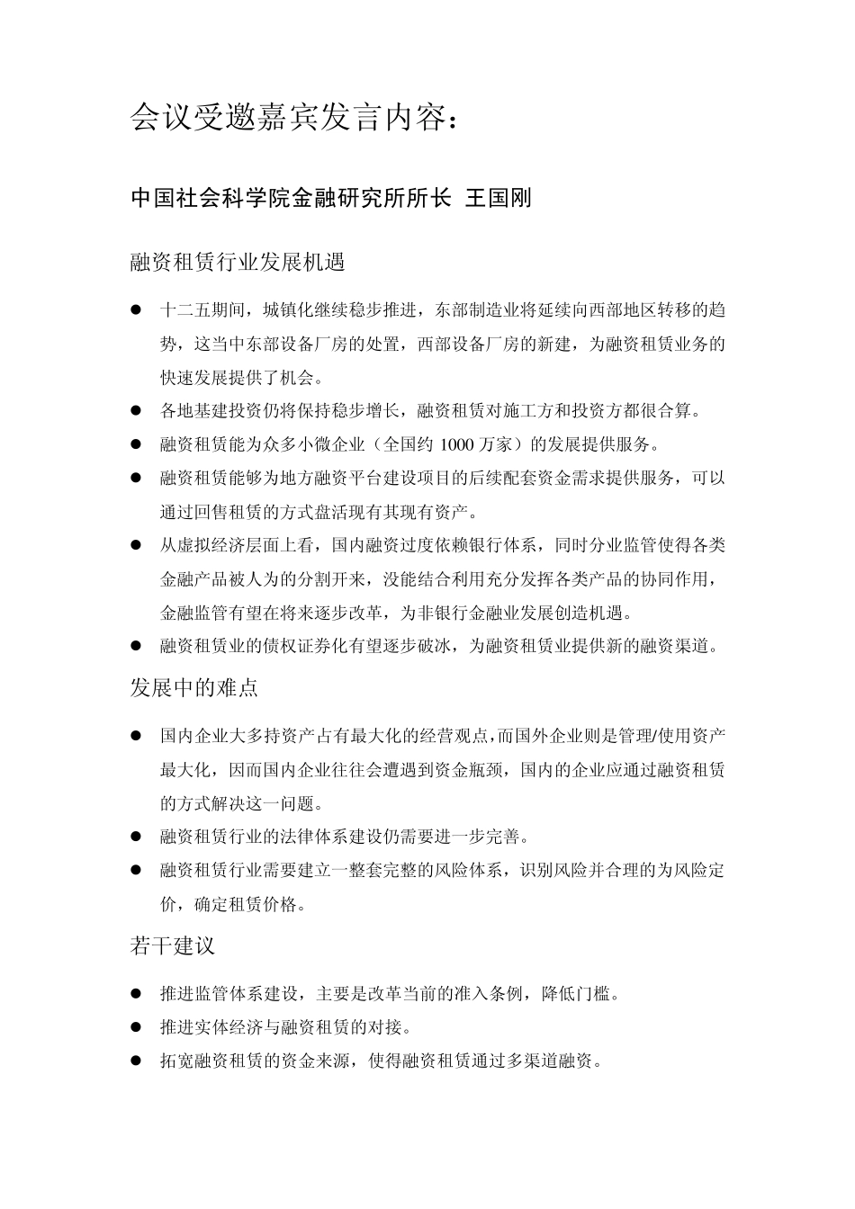 2011中国融资租赁年会会议纪要_第2页