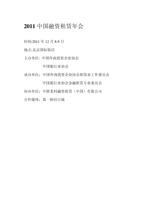 2011中国融资租赁年会会议纪要