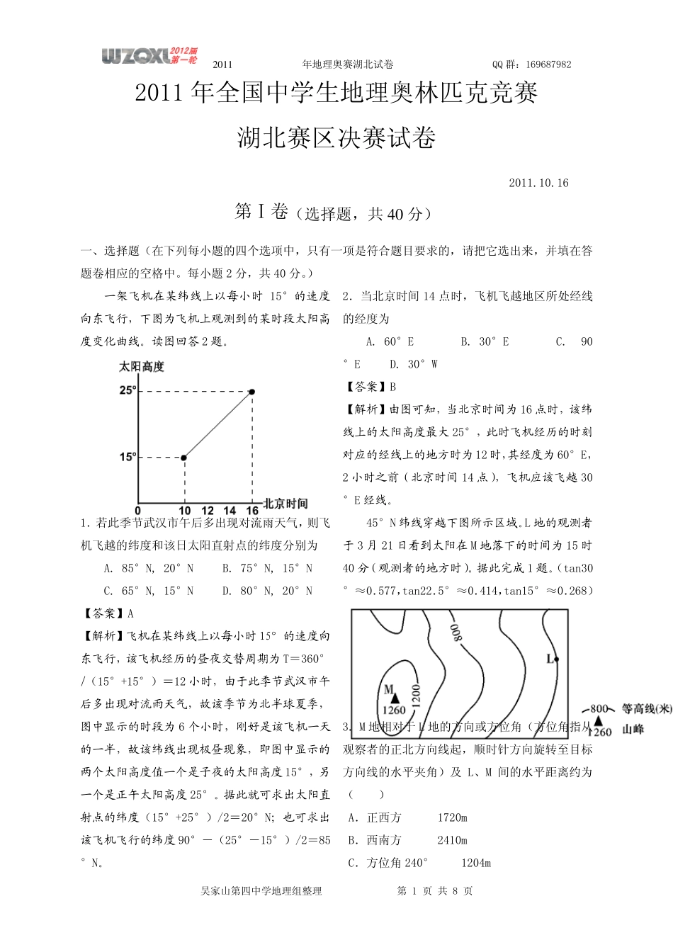 2011中学生地理奥赛_第1页