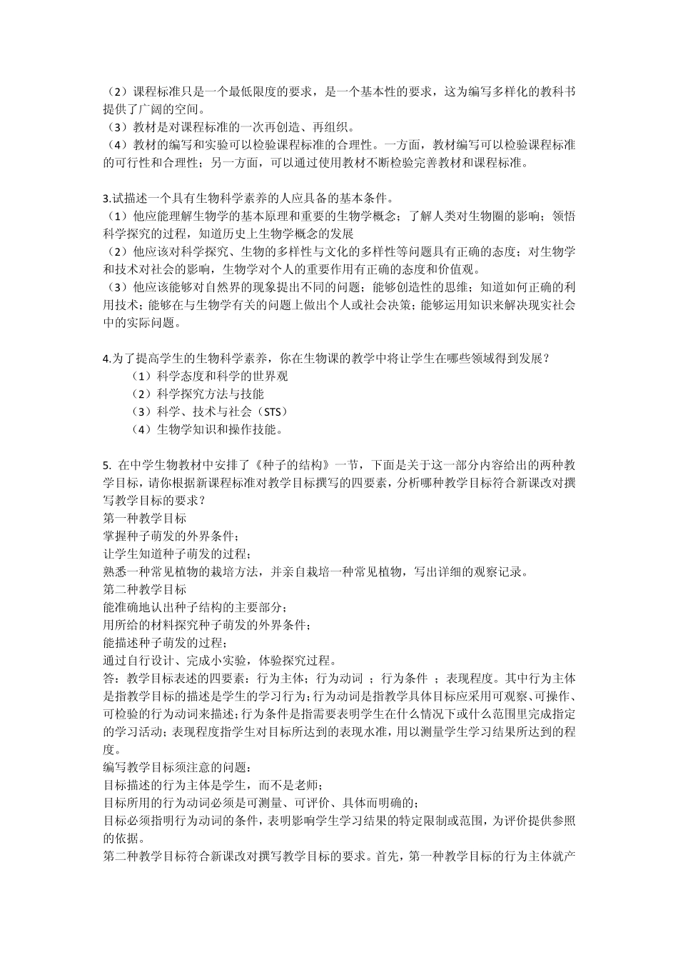 2011中学生物教学论复习题_第3页