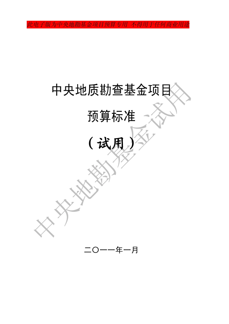 2011中央地勘基金项目预算标准(试用)_第1页